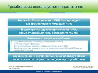 Люди, перенесшие инсульт, должны получить терапию в течение 60 минут после прибытия в больницу Люди, перенесшие инсульт, должны получить терапию в течение 60 минут после прибытия в больницу