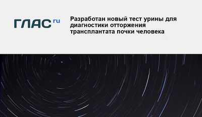 Разработан новый тест мочи для диагностики отторжения трансплантата почки человека