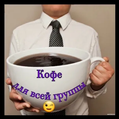 кофе