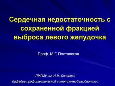 Исследование сообщает о первых успешных результатах при сердечной недостаточности с сохраненной фракцией выброса