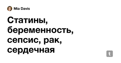 Крупное исследование не обнаруживает доказательств того, что статины вызывают рак